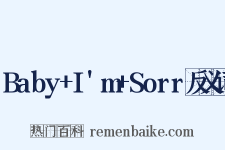 Baby+I'm+Sorr反义词是什么意思的图片